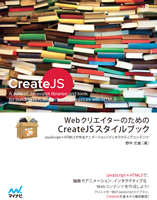 WebクリエイターのためのCreateJSスタイルブック