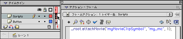 MovieClip.attachMovieメソッドを実行するスクリプトを記述